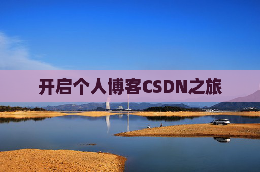 开启个人博客CSDN之旅 开启个人博客CSDN之旅